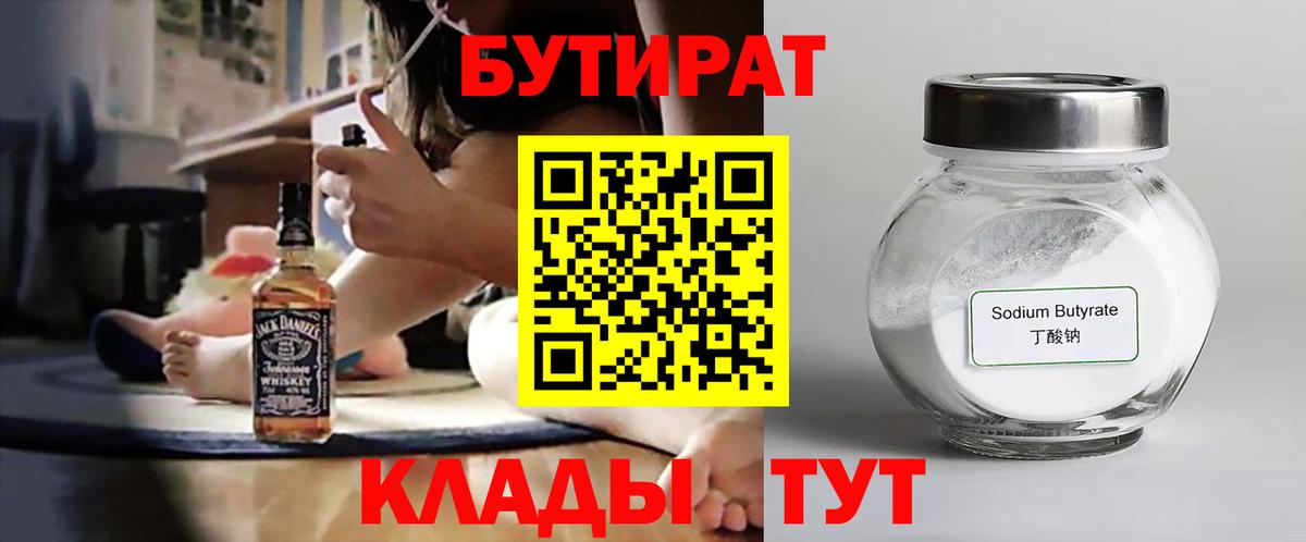 БУТИРАТ  БУТИРАТ GHB  Вход с VPN  Малгобек 